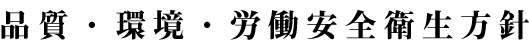 品質・環境・労働安全衛生方針